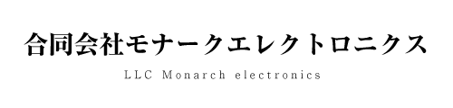 合同会社モナークエレクトロニクス