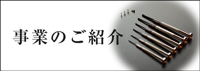 事業のご紹介バナー